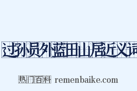 过孙员外蓝田山居近义词是什么意思的图片